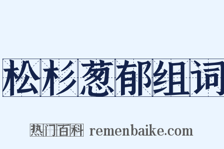 松杉葱郁组词是什么意思的图片